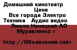 Домашний кинотеатр Elenberg HT-111 › Цена ­ 1 499 - Все города Электро-Техника » Аудио-видео   . Ямало-Ненецкий АО,Муравленко г.